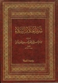 غلاف سير أعلام النبلاء - 11/23