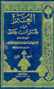 العبر في خبر من غبر