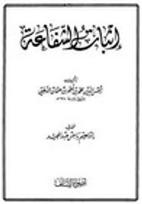 إثبات الشفاعة