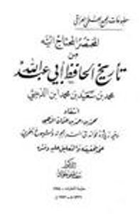 المختصر المحتاج إليه من تاريخ الحافظ أبي عبد الله محمد بن سعيد بن محمد بن الدبيثي