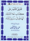 غلاف تعليق مختصر على كتاب لمعة الاعتقاد الهادي إلى سبيل الرشاد