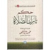 غلاف حكم تارك الصلاة