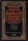 التعليق على السياسة الشرعية في اصلاح الراعي والرعية