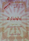 زاد الداعية إلى الله