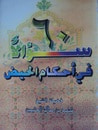 غلاف 60 سؤالاً في أحكام الحيض