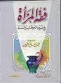 غلاف فقه المرأة فى ضوء الكتاب والسنة