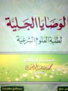 الوصايا الجلية لطلبة العلوم الشرعية