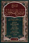شرح رياض الصالحين المجلد #1