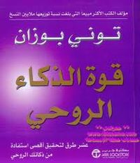 قوة الذكاء الروحي