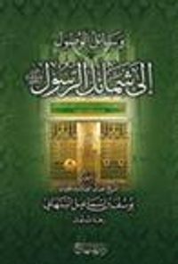وسائل الوصول الى شمائل الرسول
