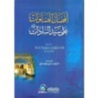 أفضل الصلوات على سيد السادات صلى الله عليه وسلم