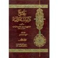 جامع كرامات الأولياء - الجزء الأول