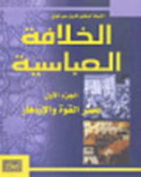 غلاف الخلافة العباسية .. عصر القوة و الإزدهار