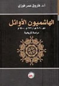 الهاشميون الأوائل