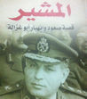 المشير قصة صعود وانهيار أبوغزالة