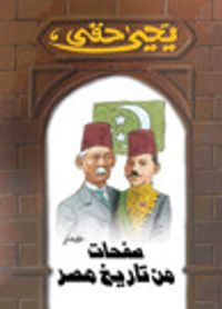 غلاف صفحات من تاريخ مصر