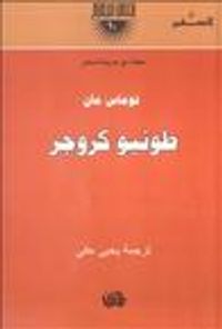 طونيو كروجر