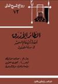 الطائر الأزرق: أحدوثة من عالم السحر في ستة فصول
