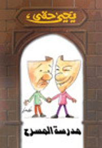 مدرسة المسرح