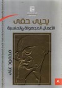 يحيى حقي  - الأعمال المجهولة والمنسية