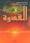 الزهراء القدوة