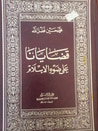 قضايانا على ضوء الاسلام