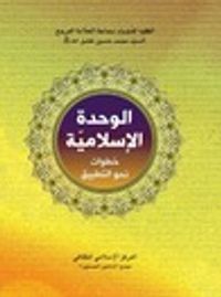 الوحدة الإسلامية خطوات نحو التطبيق