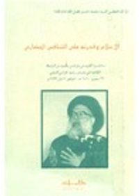 الإسلام وقدرته على التنافس الحضاري