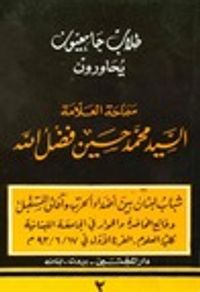 طلاب جامعيون يحاورون السيد محمد حسين فضل الله