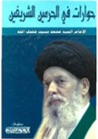 حوارات في الحرمين الشريفين