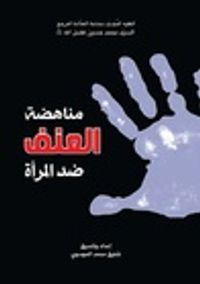 مناهضة العنف ضد المرأة