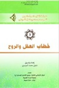 خطاب العقل والروح ج3