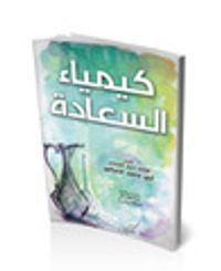 غلاف كيمياء السعادة