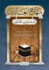 منهاج العابدين إلى جنة رب العالمين