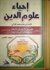إحياء علوم الدين - المجلد الخامس