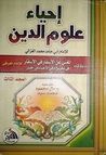إحياء علوم الدين - المجلد الثالث