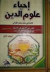 إحياء علوم الدين - المجلد الأول