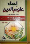 إحياء علوم الدين - المجلد الثاني