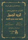 الرد الجميل لإلهية عيسى بصريح الإنجيل