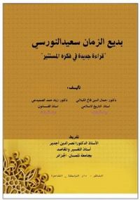 غلاف بديع الزمان سعيد النورسي ، قراءة في فكره المستنير