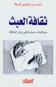 غلاف (ثقافة العبث (سلوكيات عبثية فى زمن الفاقة