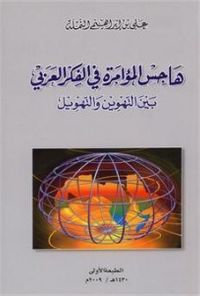 غلاف هاجس المؤامرة في الفكر العربي بين التهوين و التهويل