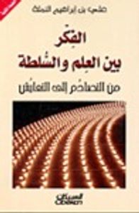 غلاف الفكر بين العلم والسلطة