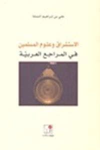 الاستشراق و علوم المسلمين في المراجع العربية