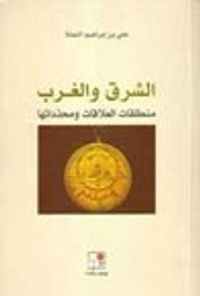 غلاف الشرق والغرب: منطلقات العلاقات ومحدداتها
