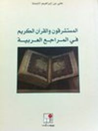 المستشرقون و القرآن الكريم في المراجع العربية