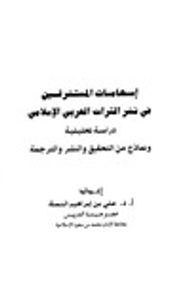 غلاف إسهامات المستشرقين في نشر التراث العربي الإسلامي