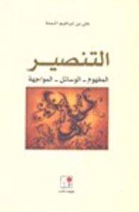 التنصير المفهوم - الوسائل - المواجهة