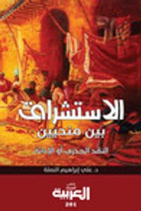 الاستشراق بين منحنيين : النقد الجذري أو الادانة