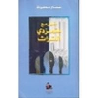 غلاف حوار مع متمردى التراث